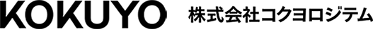 株式会社コクヨロジテム