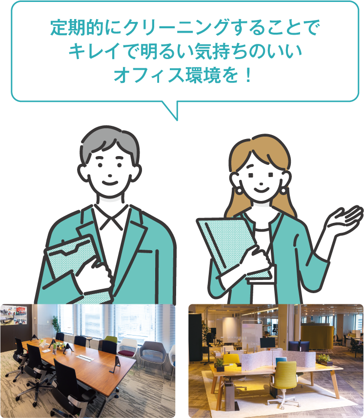 定期的にクリーニングすることでキレイで明るい気持ちのいいオフィス環境を！