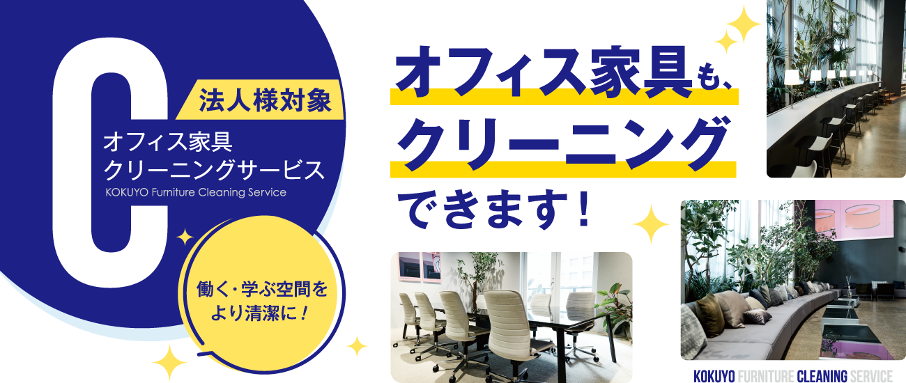 法人様対象 オフィス家具クリーニングサービス