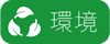 環境