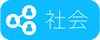社会