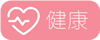 健康